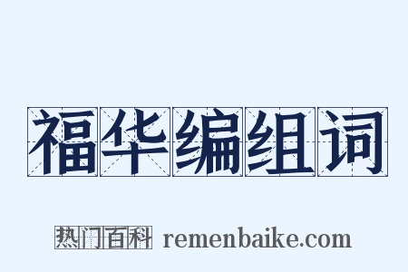 福华编组词是什么意思的图片